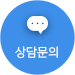 /상담문의/